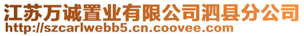 江蘇萬誠(chéng)置業(yè)有限公司泗縣分公司