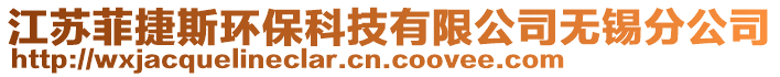 江蘇菲捷斯環(huán)保科技有限公司無錫分公司