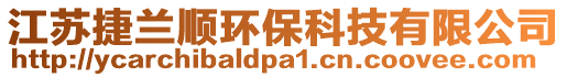 江蘇捷蘭順環(huán)保科技有限公司