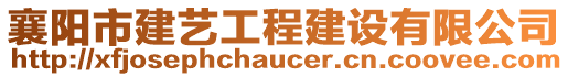 襄陽(yáng)市建藝工程建設(shè)有限公司