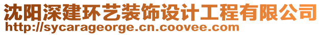 沈陽深建環(huán)藝裝飾設(shè)計(jì)工程有限公司