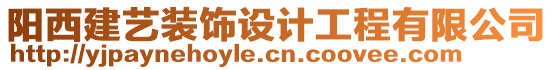 陽西建藝裝飾設計工程有限公司