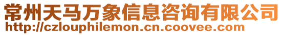 常州天馬萬象信息咨詢有限公司