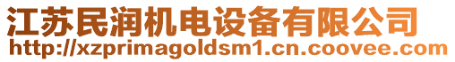 江蘇民潤機電設備有限公司