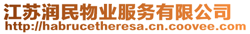 江蘇潤(rùn)民物業(yè)服務(wù)有限公司
