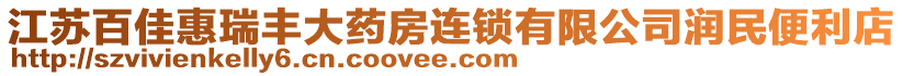 江蘇百佳惠瑞豐大藥房連鎖有限公司潤民便利店