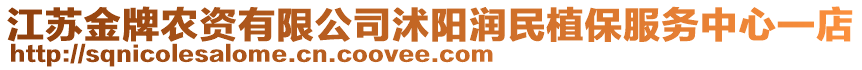 江蘇金牌農(nóng)資有限公司沭陽潤民植保服務(wù)中心一店