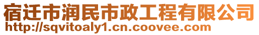 宿遷市潤民市政工程有限公司