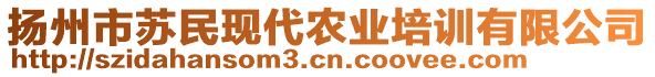 揚(yáng)州市蘇民現(xiàn)代農(nóng)業(yè)培訓(xùn)有限公司