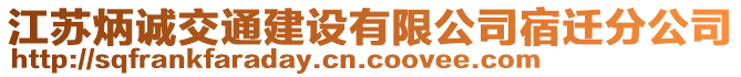 江蘇炳誠(chéng)交通建設(shè)有限公司宿遷分公司