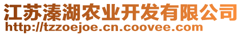 江蘇溱湖農(nóng)業(yè)開發(fā)有限公司