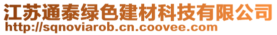 江蘇通泰綠色建材科技有限公司