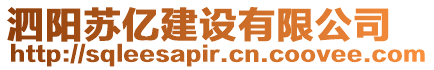 泗陽(yáng)蘇億建設(shè)有限公司