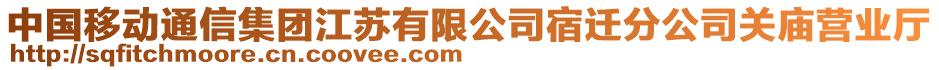 中國移動通信集團江蘇有限公司宿遷分公司關(guān)廟營業(yè)廳