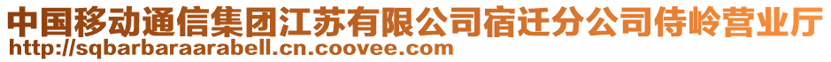 中國移動通信集團江蘇有限公司宿遷分公司侍嶺營業(yè)廳