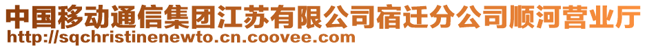 中國移動通信集團(tuán)江蘇有限公司宿遷分公司順河營業(yè)廳