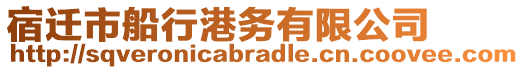 宿遷市船行港務(wù)有限公司