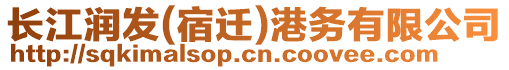 長(zhǎng)江潤(rùn)發(fā)(宿遷)港務(wù)有限公司