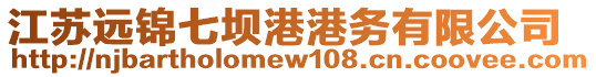 江蘇遠(yuǎn)錦七壩港港務(wù)有限公司