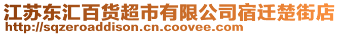 江蘇東匯百貨超市有限公司宿遷楚街店