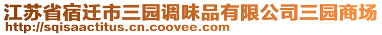 江蘇省宿遷市三園調(diào)味品有限公司三園商場(chǎng)