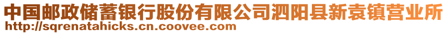 中國(guó)郵政儲(chǔ)蓄銀行股份有限公司泗陽(yáng)縣新袁鎮(zhèn)營(yíng)業(yè)所