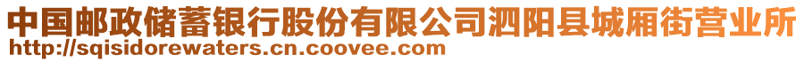 中國郵政儲蓄銀行股份有限公司泗陽縣城廂街營業(yè)所