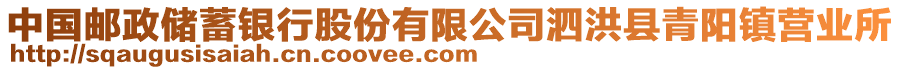 中國(guó)郵政儲(chǔ)蓄銀行股份有限公司泗洪縣青陽鎮(zhèn)營(yíng)業(yè)所