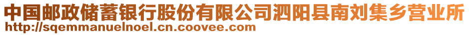 中國郵政儲蓄銀行股份有限公司泗陽縣南劉集鄉(xiāng)營業(yè)所