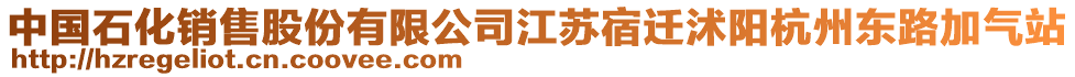 中國石化銷售股份有限公司江蘇宿遷沭陽杭州東路加氣站