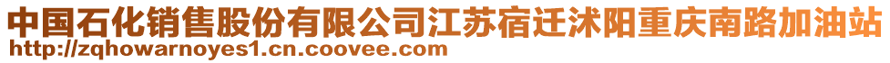 中國石化銷售股份有限公司江蘇宿遷沭陽重慶南路加油站