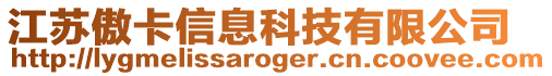 江蘇傲卡信息科技有限公司