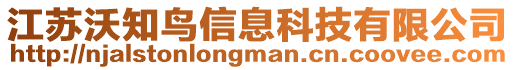 江蘇沃知鳥信息科技有限公司