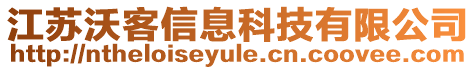 江蘇沃客信息科技有限公司