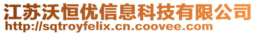 江蘇沃恒優(yōu)信息科技有限公司