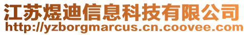 江蘇煜迪信息科技有限公司
