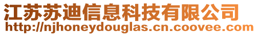 江蘇蘇迪信息科技有限公司