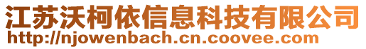 江蘇沃柯依信息科技有限公司