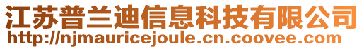 江蘇普蘭迪信息科技有限公司