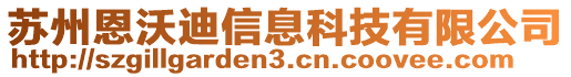 蘇州恩沃迪信息科技有限公司