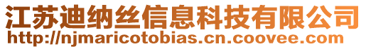 江蘇迪納絲信息科技有限公司