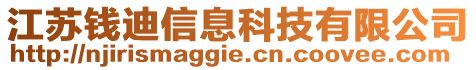 江蘇錢迪信息科技有限公司