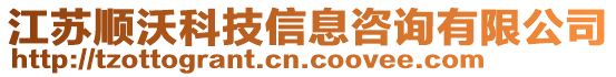 江蘇順沃科技信息咨詢有限公司