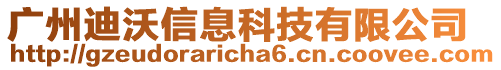 廣州迪沃信息科技有限公司