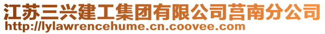 江蘇三興建工集團(tuán)有限公司莒南分公司