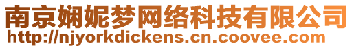南京嫻妮夢網絡科技有限公司