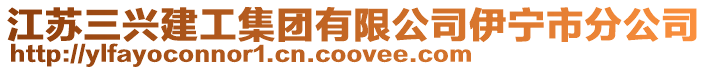 江蘇三興建工集團有限公司伊寧市分公司