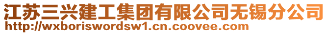 江蘇三興建工集團有限公司無錫分公司