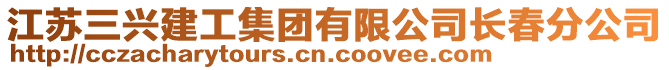 江蘇三興建工集團(tuán)有限公司長春分公司