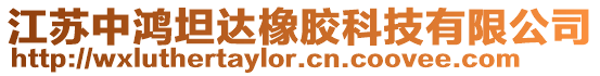 江蘇中鴻坦達橡膠科技有限公司
